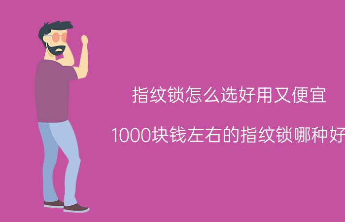 指纹锁怎么选好用又便宜 1000块钱左右的指纹锁哪种好？